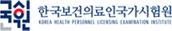 한국보건의료인국가시험원